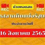 ถ่ายทอดสดสลากกินแบ่งรัฐบาล 16 4 65